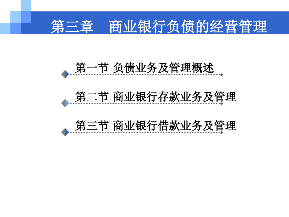 商业银行负债的经营管理课件.ppt_第1页