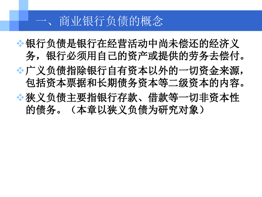 商业银行负债的经营管理课件.ppt_第3页