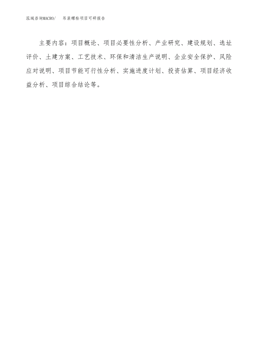 (2019)吊装螺栓项目可研报告模板.docx_第3页