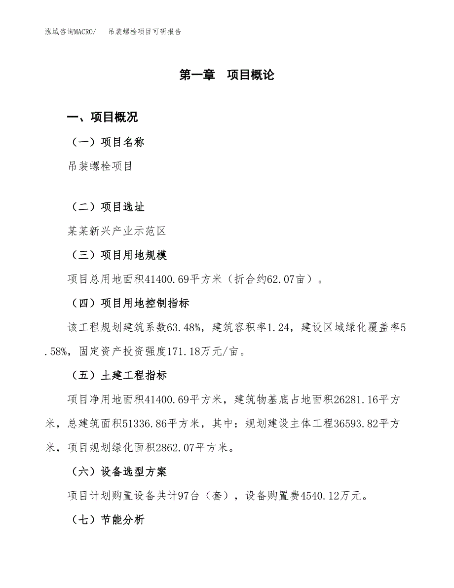 (2019)吊装螺栓项目可研报告模板.docx_第4页