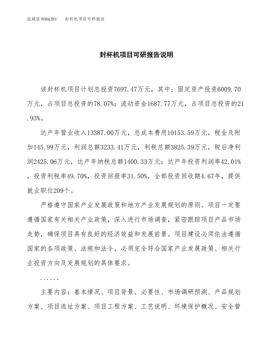 (2019)封杯机项目可研报告模板.docx_第2页