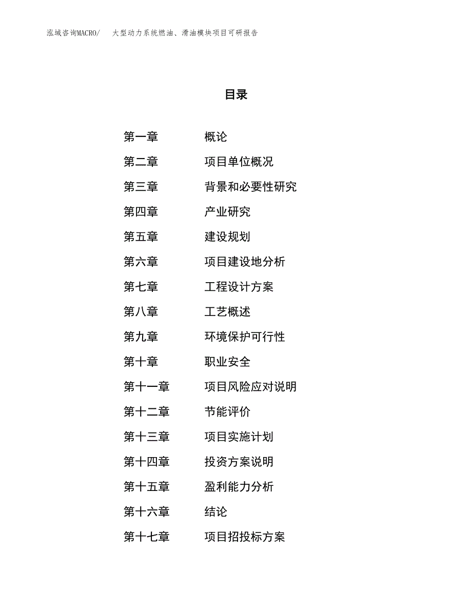 大型动力系统燃油、滑油模块项目可研报告（立项申请）_第1页