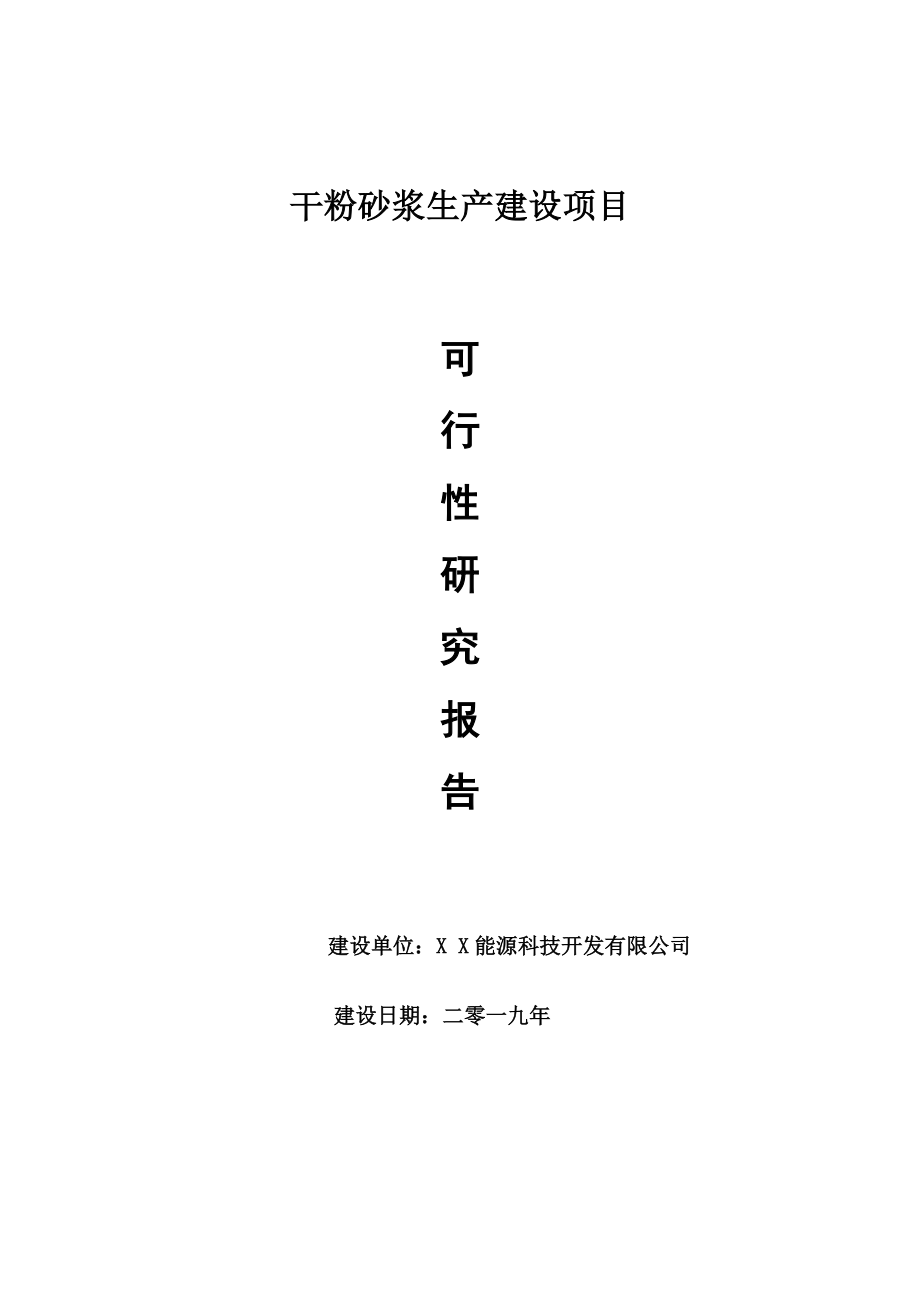 干粉砂浆生产项目可行性研究报告【申请可修改】_第1页