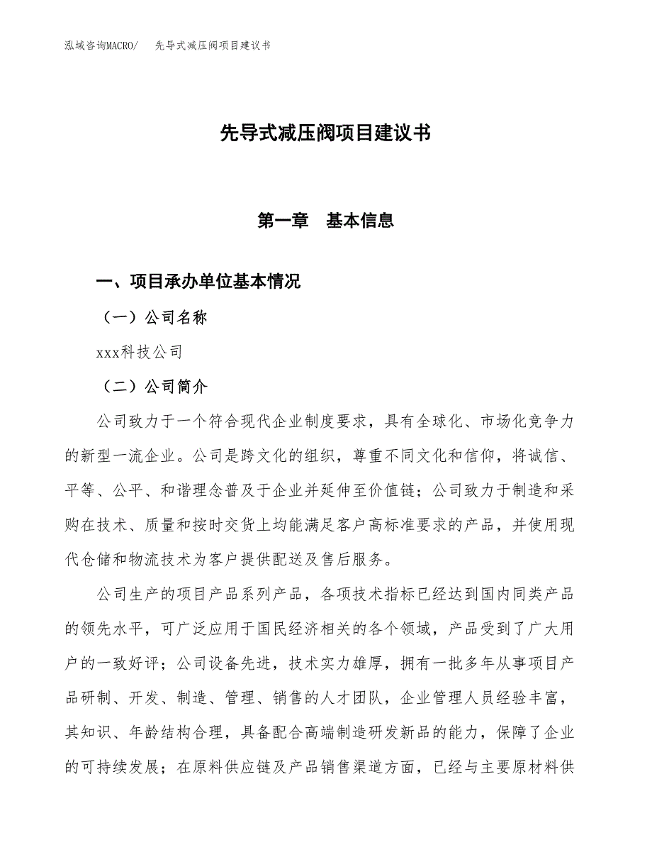 先导式减压阀项目建议书范文模板_第1页