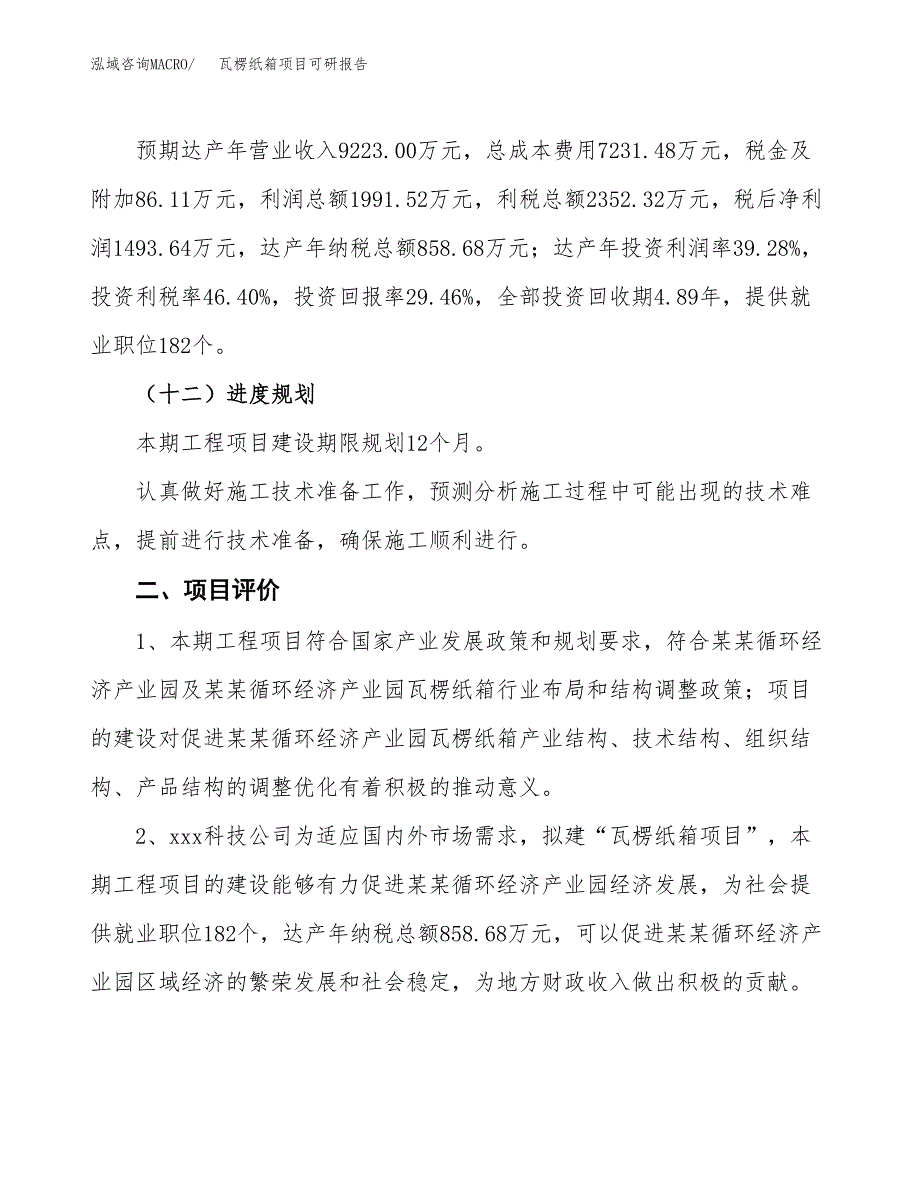 瓦楞纸箱项目可研报告（立项申请）_第4页