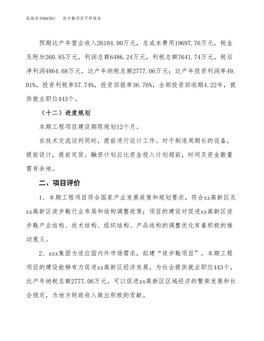 徒步鞋项目可研报告（立项申请）_第4页