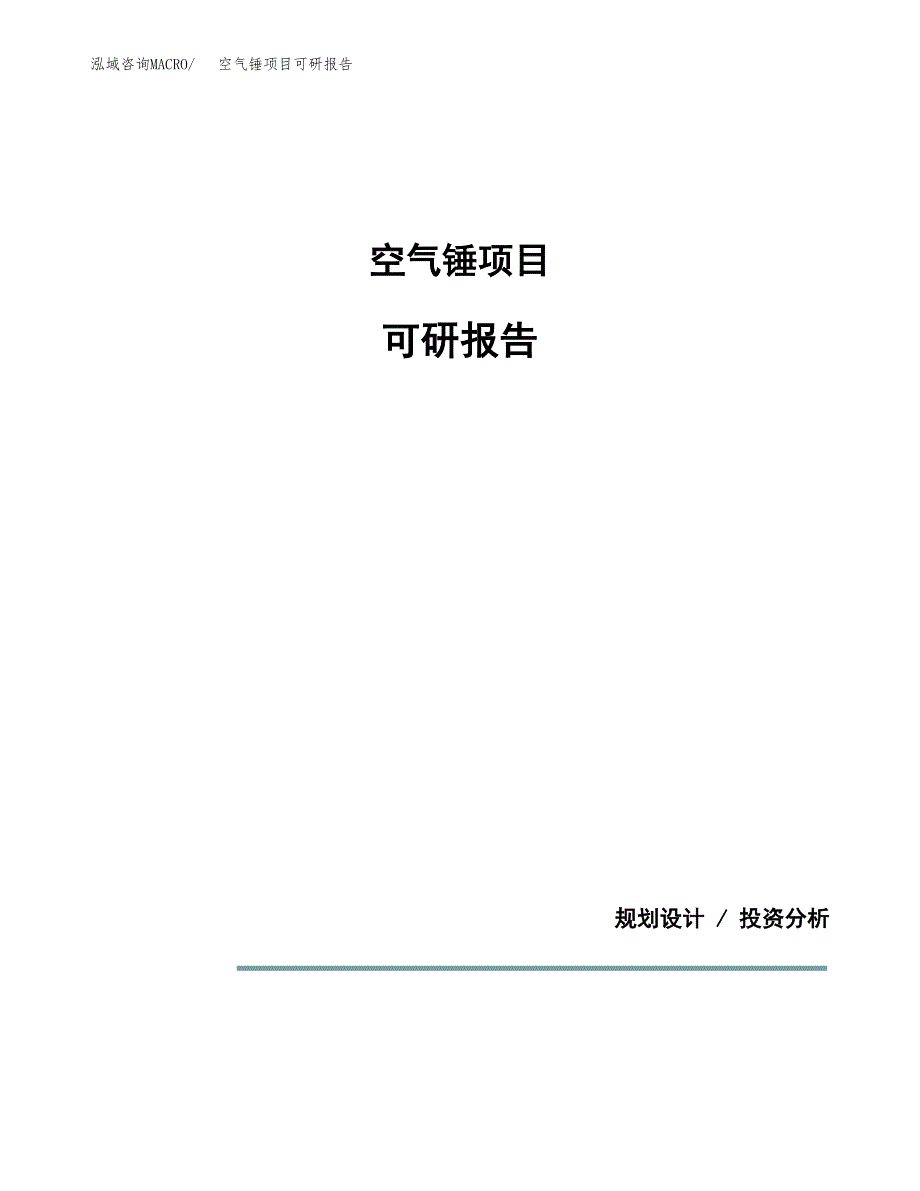 (2019)空气锤项目可研报告模板.docx_第1页