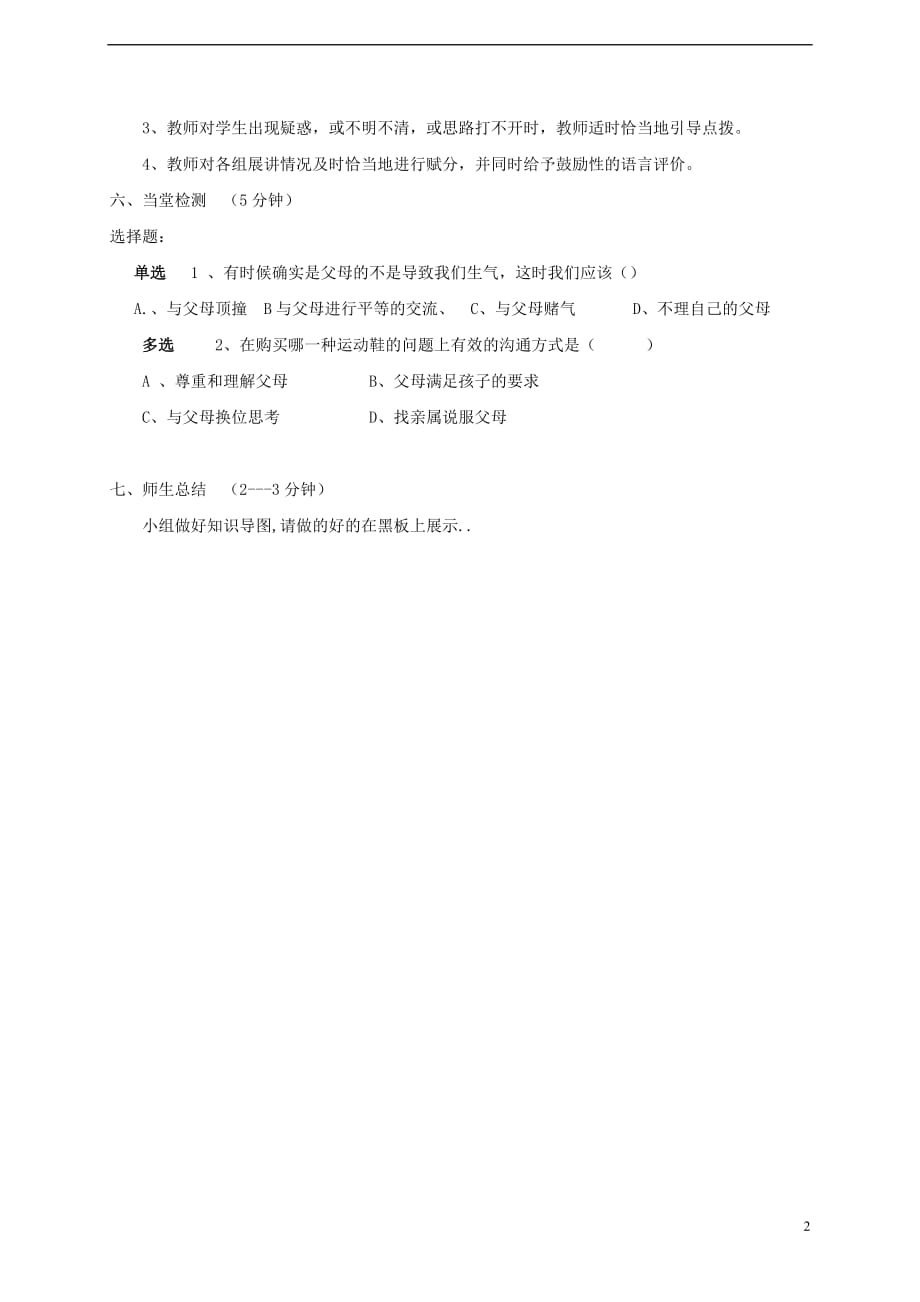 八年级道德与法治上册 第一单元 成长的空间 第二课 亲情与冲突（巧解冲突解）学案 人民版_第2页