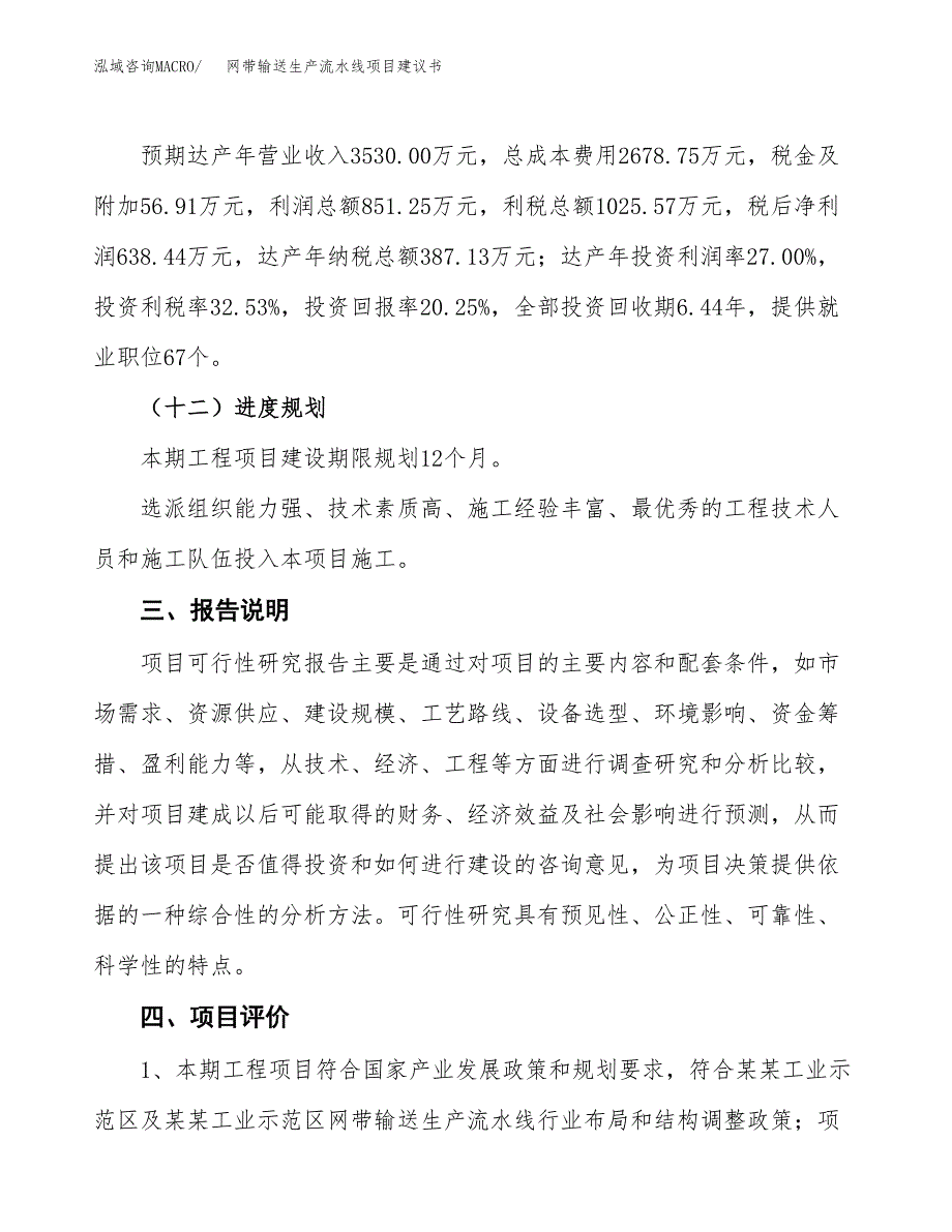 网带输送生产流水线项目建议书范文模板_第4页