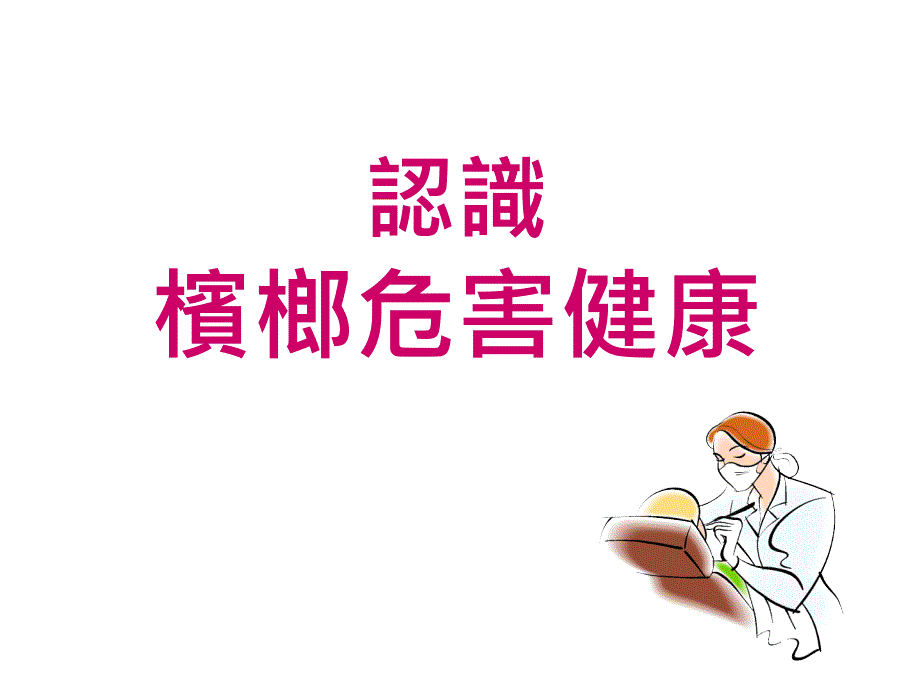 槟榔对健康的危害_第1页