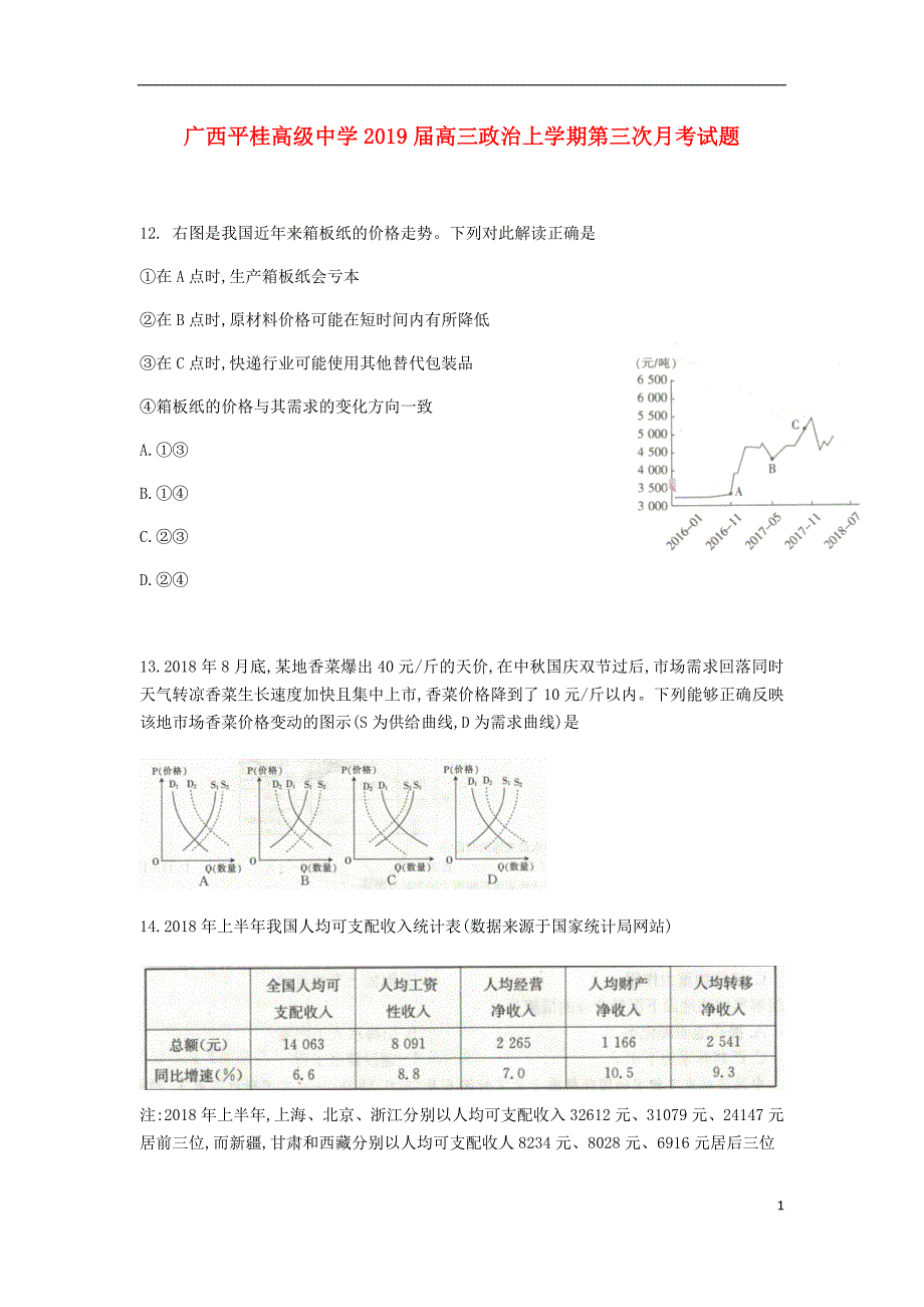 广西平桂高级中学2019届高三政治上学期第三次月考试题_第1页