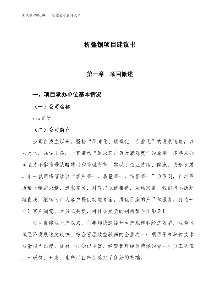 折叠锯项目建议书范文模板_第1页