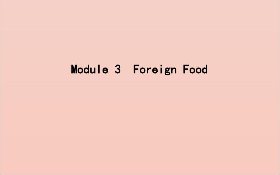 2020版高考英语一轮复习 module 3 foreign food课件 外研版选修8_第1页