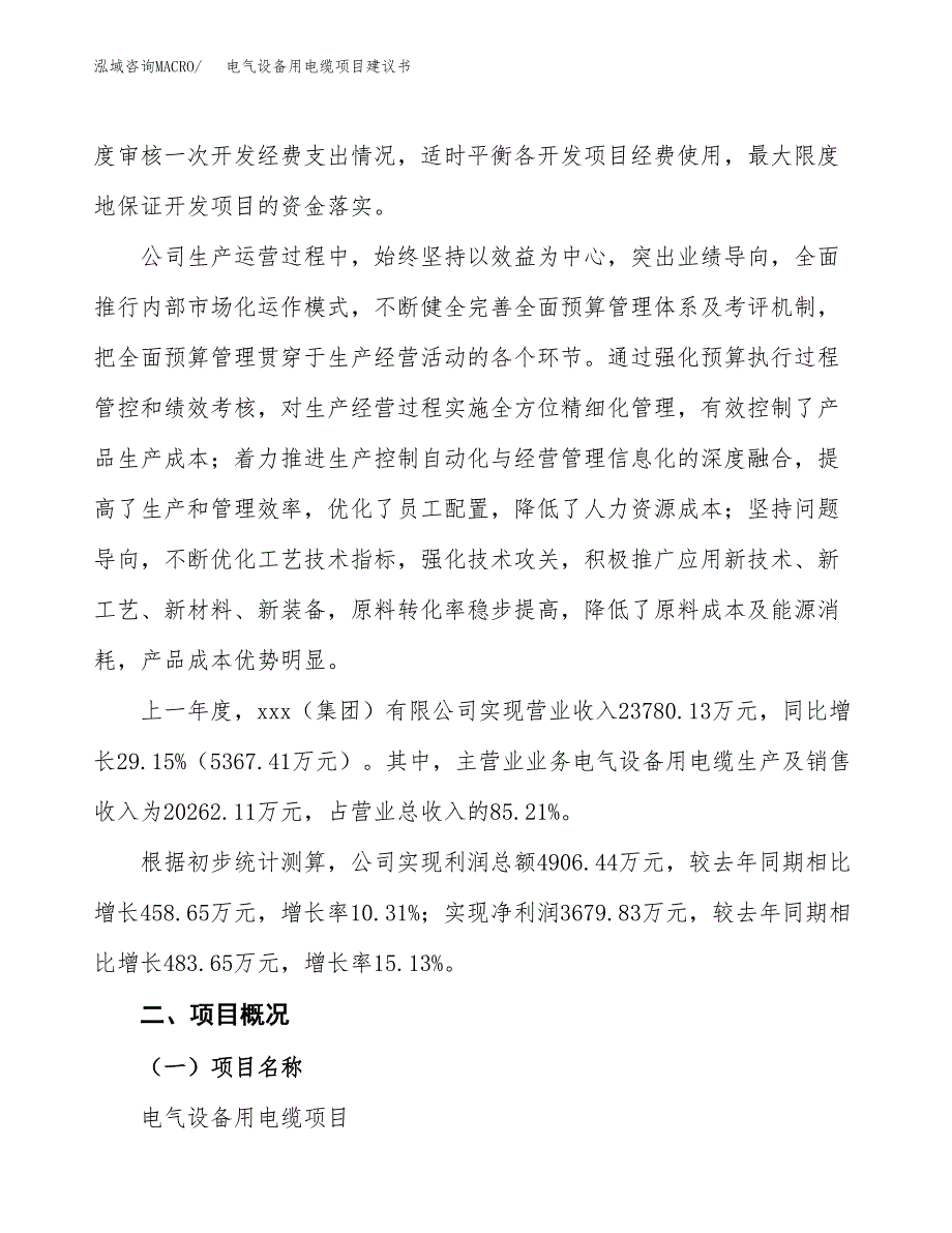 电气设备用电缆项目建议书范文模板_第2页