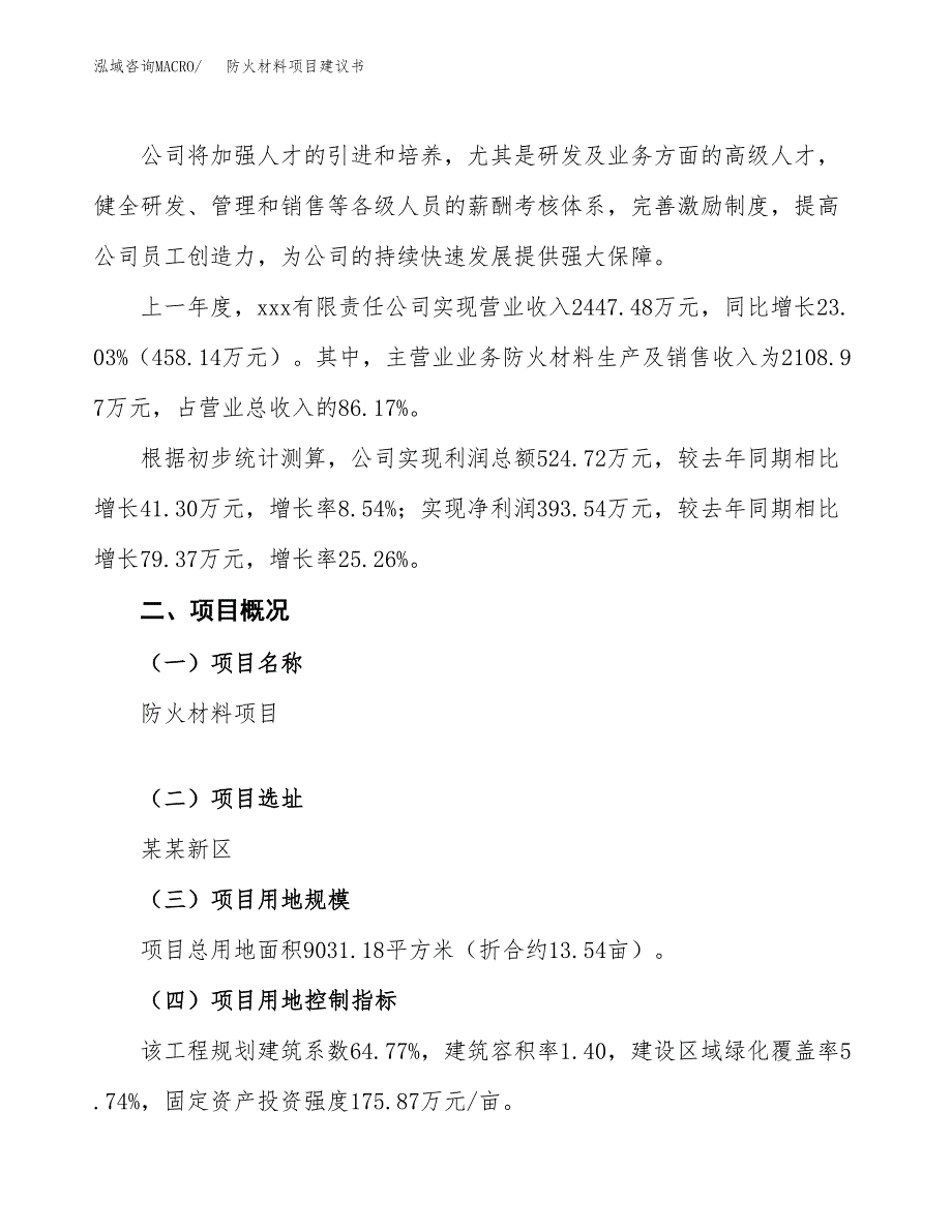 防火材料项目建议书范文模板_第2页