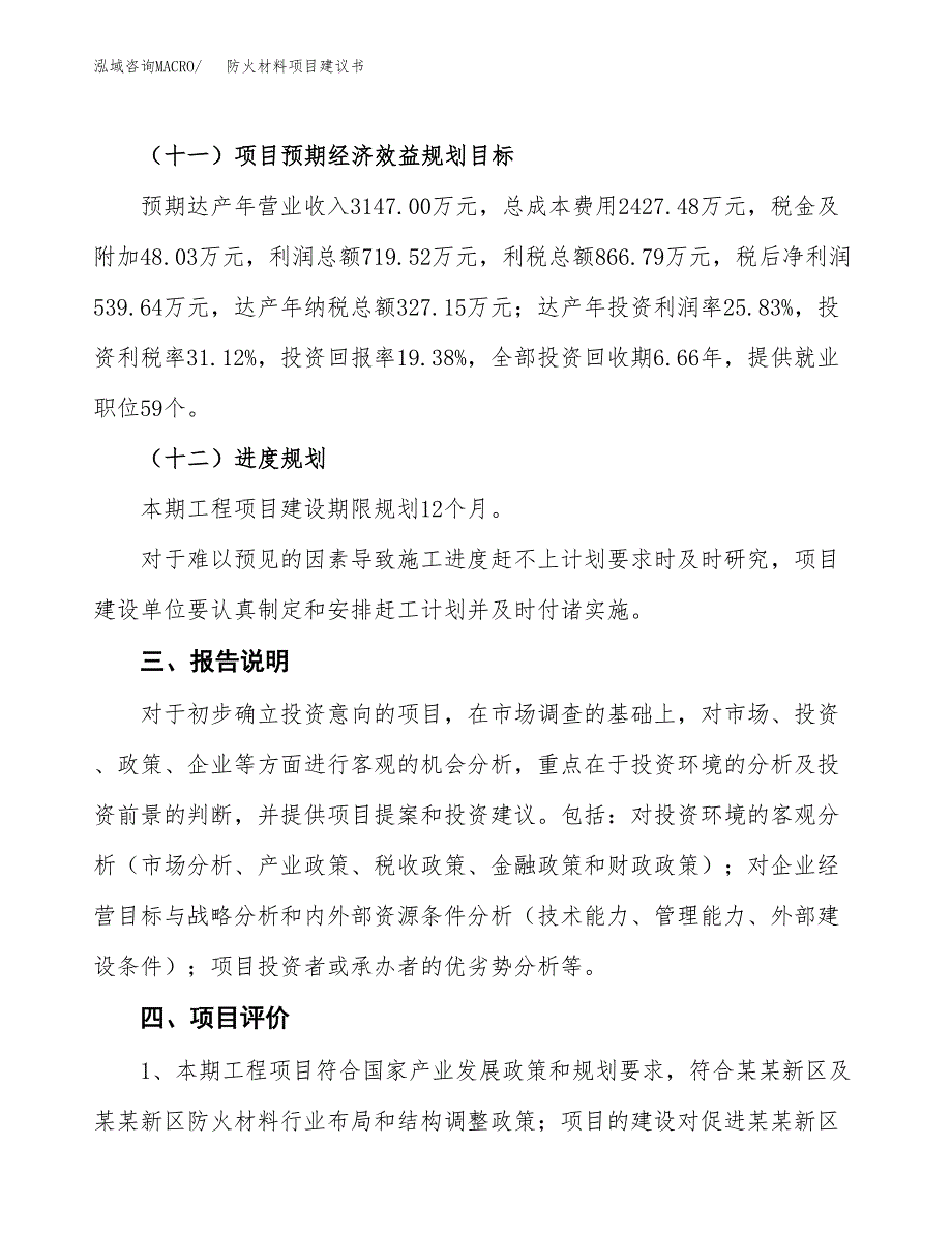 防火材料项目建议书范文模板_第4页