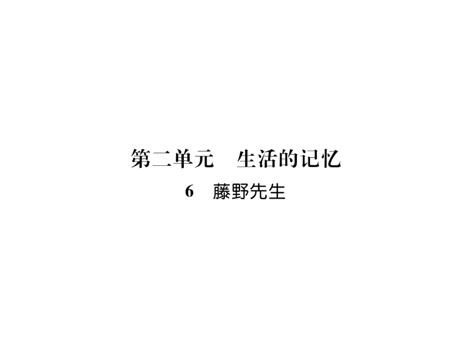 2019秋（黔东南）人教部编版八年级上册语文作业课件：6 藤野先生(共27张PPT)_第2页