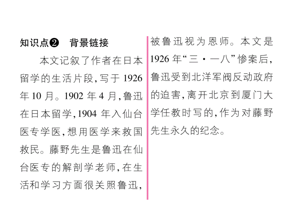 2019秋（黔东南）人教部编版八年级上册语文作业课件：6 藤野先生(共27张PPT)_第4页