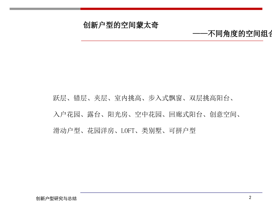 创新户型研究与总结.ppt_第2页