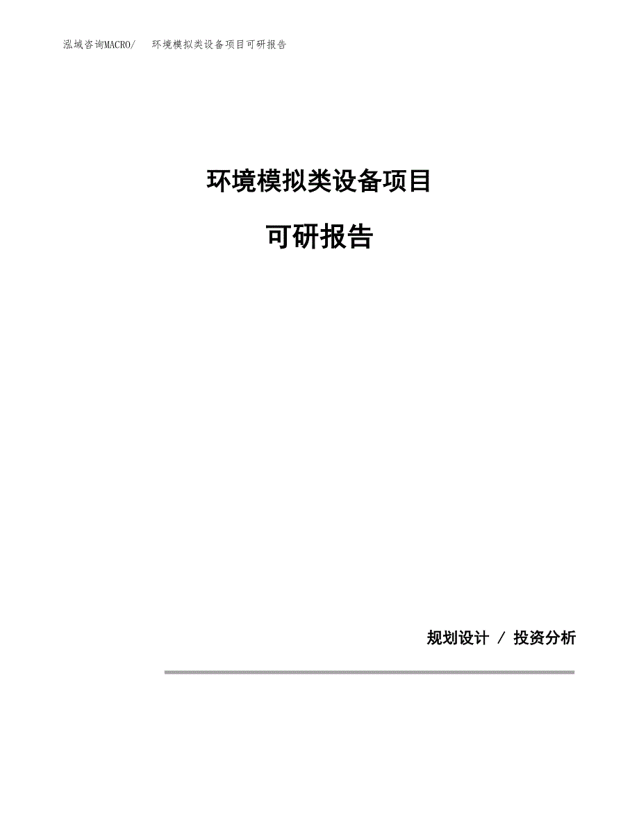 (2019)环境模拟类设备项目可研报告模板.docx_第1页