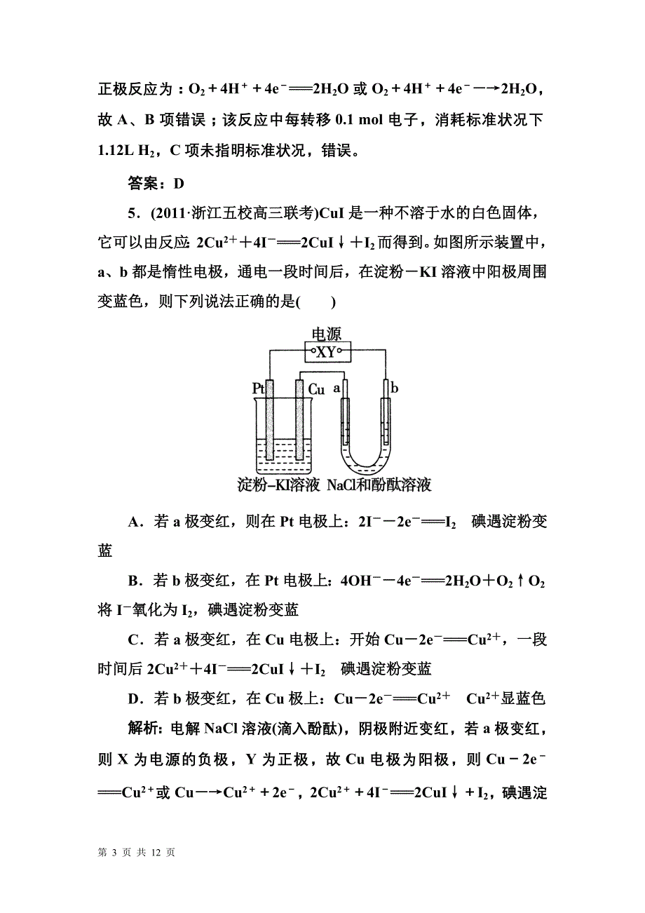 2012高考化学二轮复习攻略：专题8 电化学基础测试题_第3页