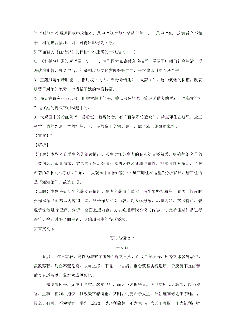 江苏省丹阳市吕叔湘中学2018-2019学年高一语文上学期期中试题（含解析）_第3页