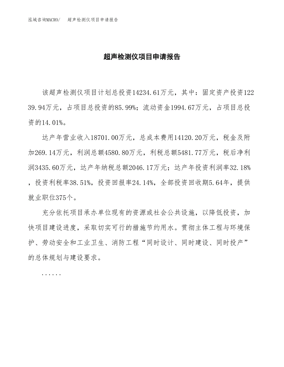 超声检测仪项目申请报告范文（总投资14000万元）.docx_第2页