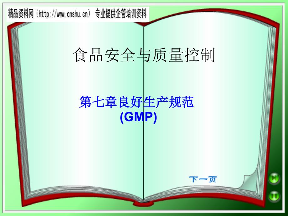 食品安全与质量控制-良好生产规范_第1页