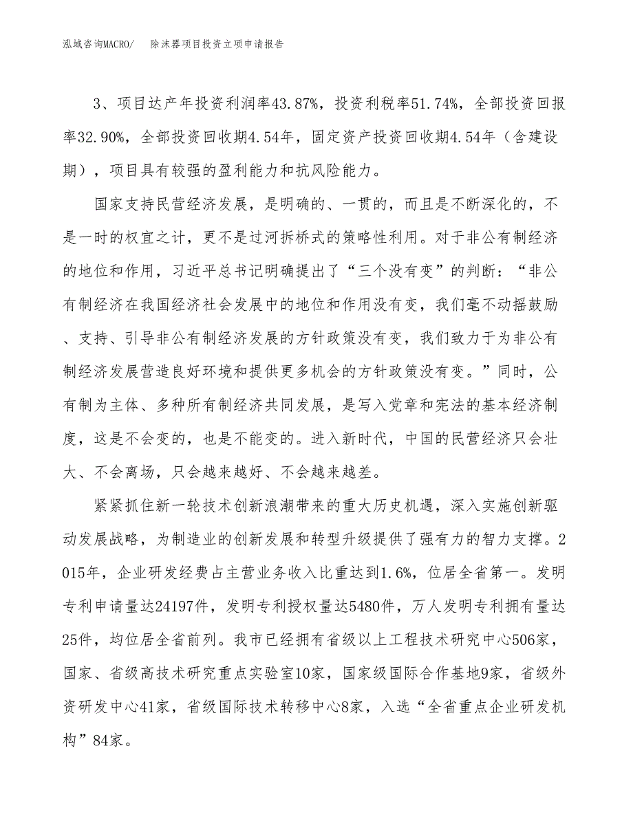 除沫器项目投资立项申请报告.docx_第4页