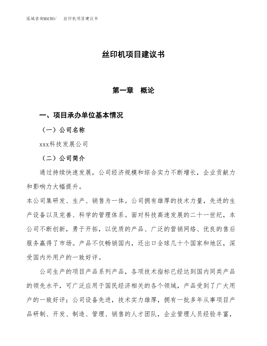 丝印机项目建议书范文模板_第1页