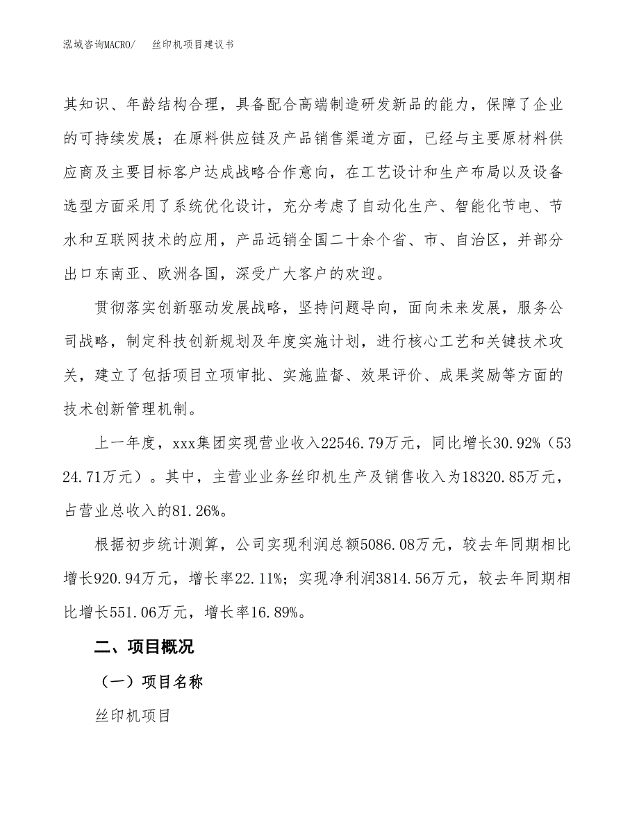 丝印机项目建议书范文模板_第2页