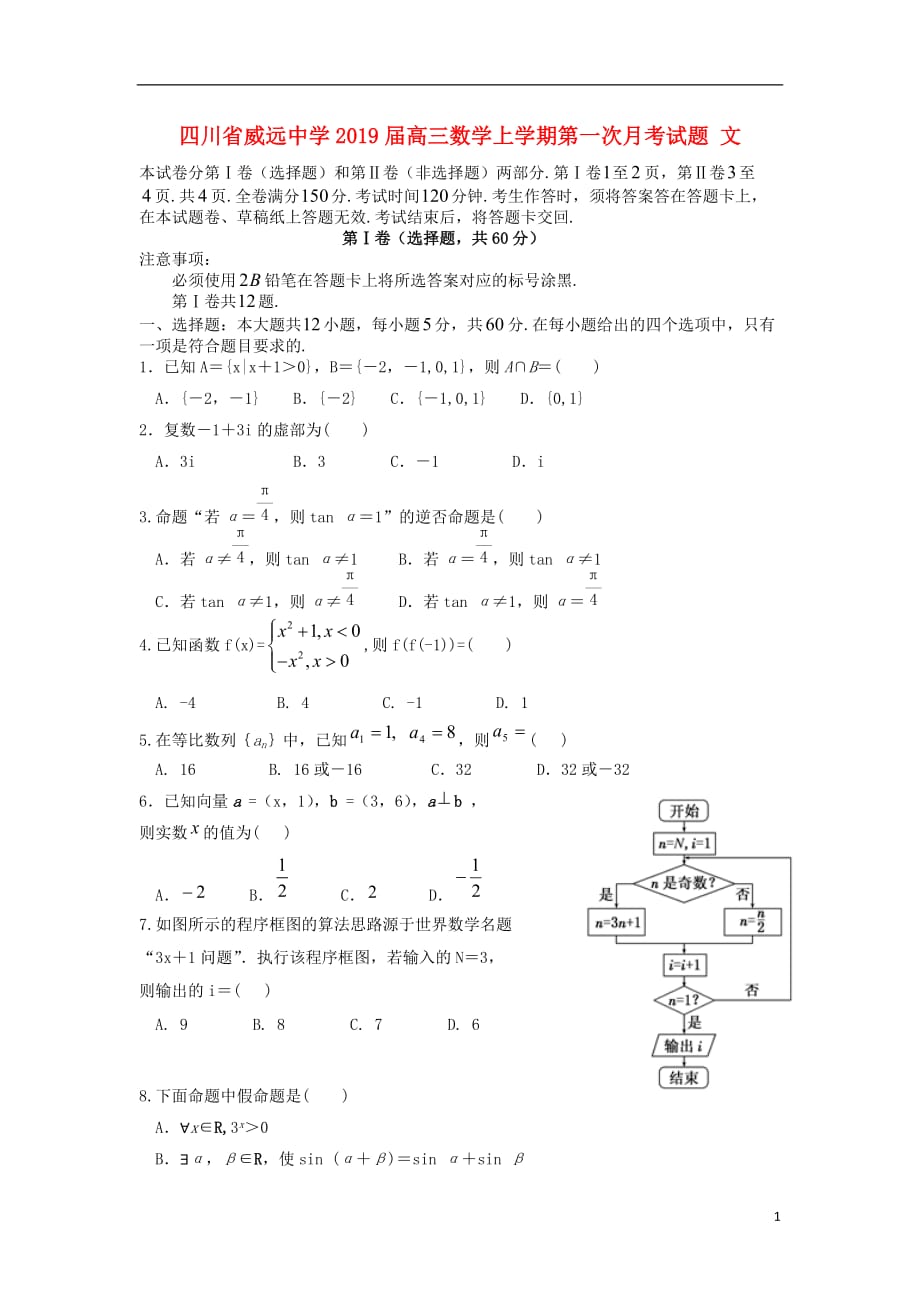 四川省2019届高三数学上学期第一次月考试题 文_第1页