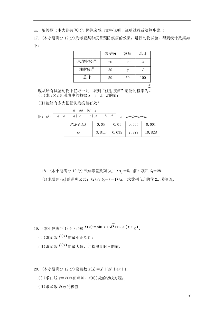 四川省2019届高三数学上学期第一次月考试题 文_第3页