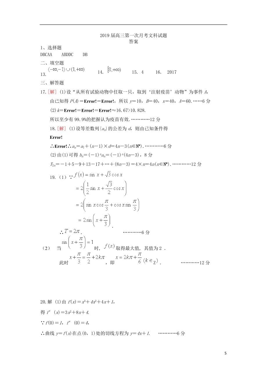 四川省2019届高三数学上学期第一次月考试题 文_第5页