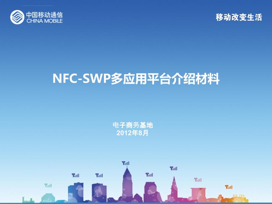 nfc-swp多应用平台介绍材料.ppt_第1页
