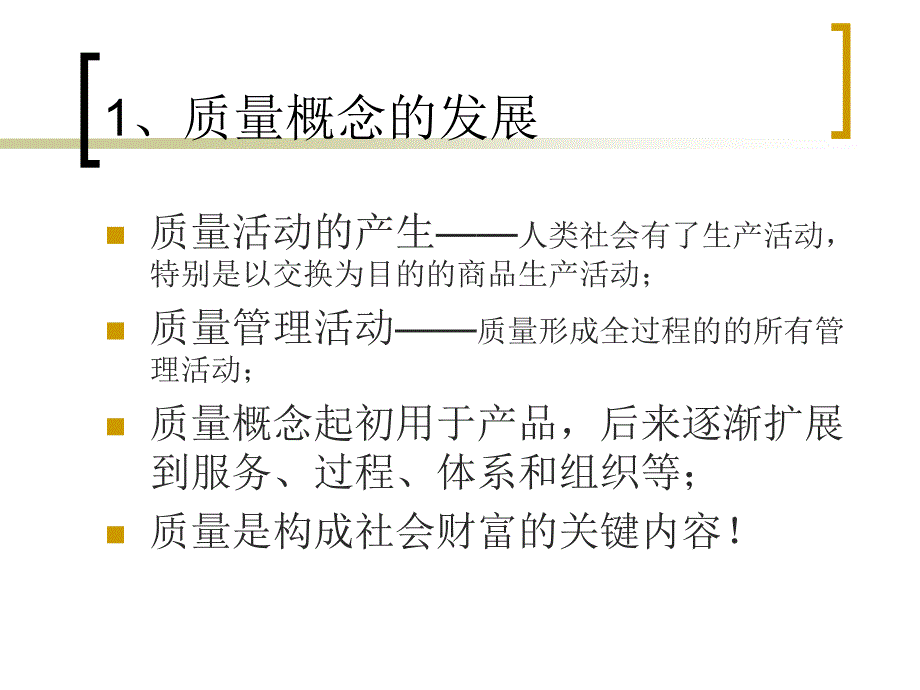 质量管理的基础理念1_第4页