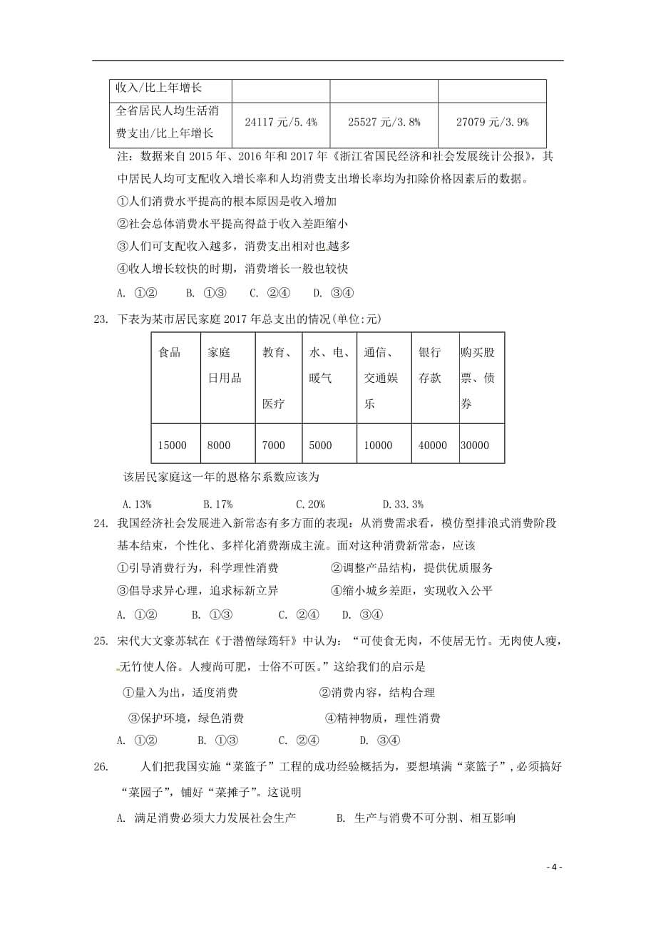 浙江省2018-2019学年高一政治上学期期中试题_第4页