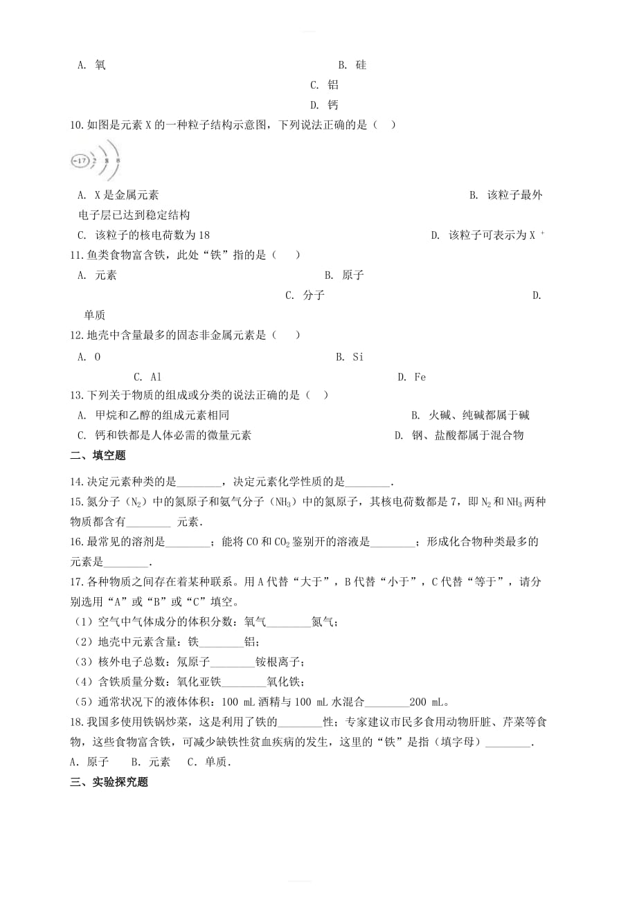 九年级化学上册3.2组成物质的元素单元检测新版仁爱版_第2页