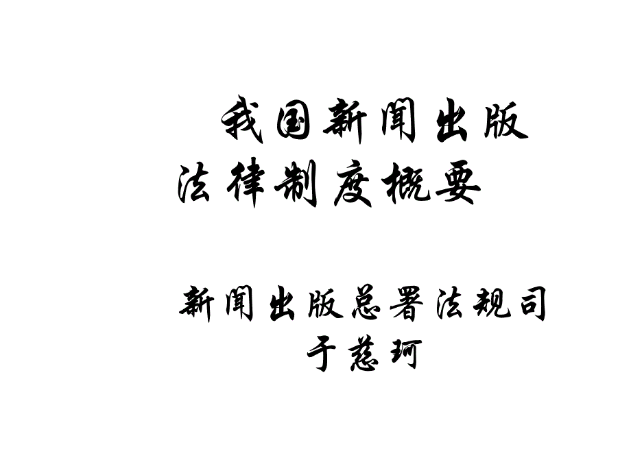 我国新闻出版法律制度概要_第1页