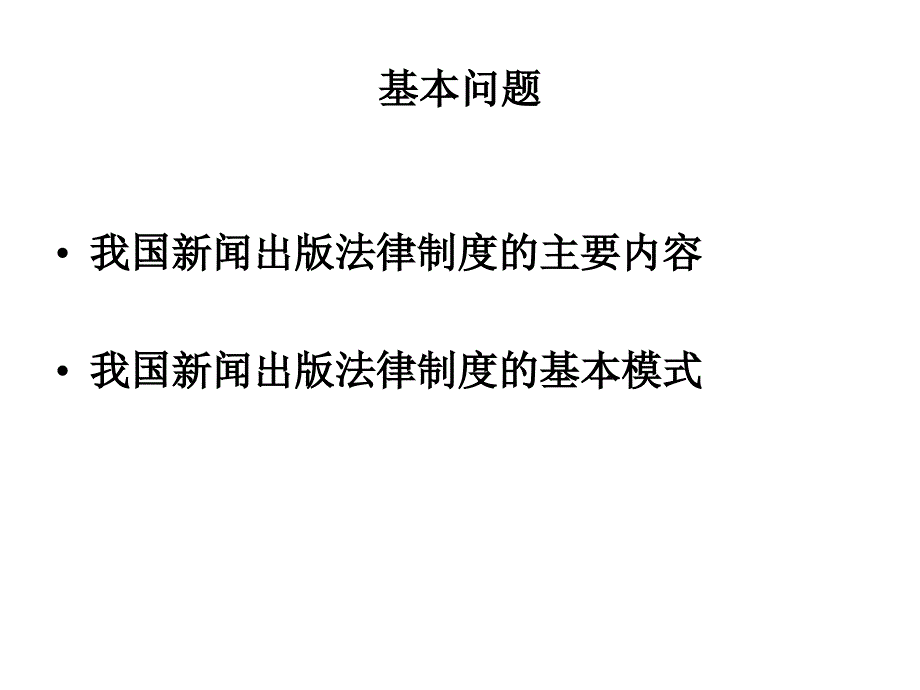 我国新闻出版法律制度概要_第3页