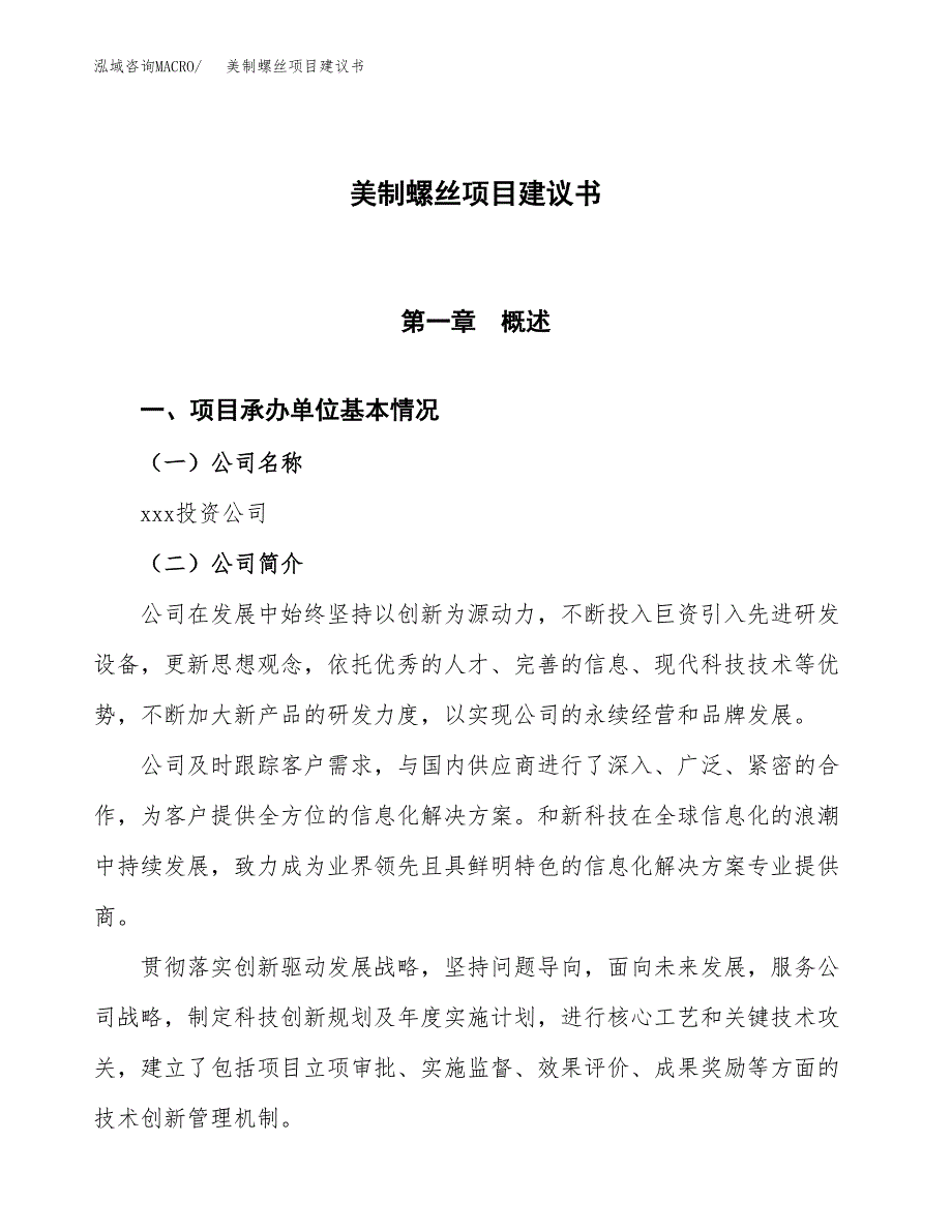 美制螺丝项目建议书范文模板_第1页