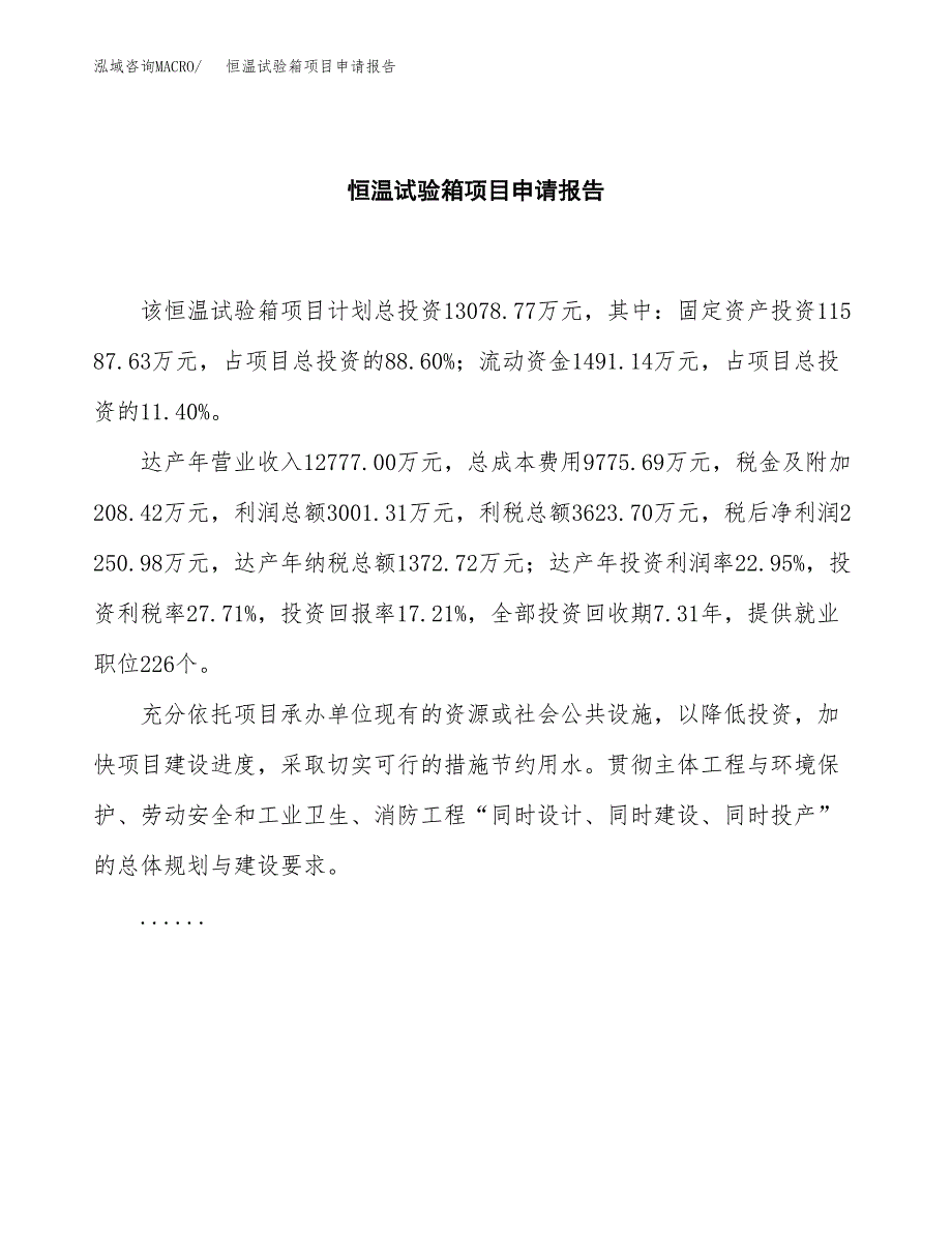 恒温试验箱项目申请报告范文（总投资13000万元）.docx_第2页