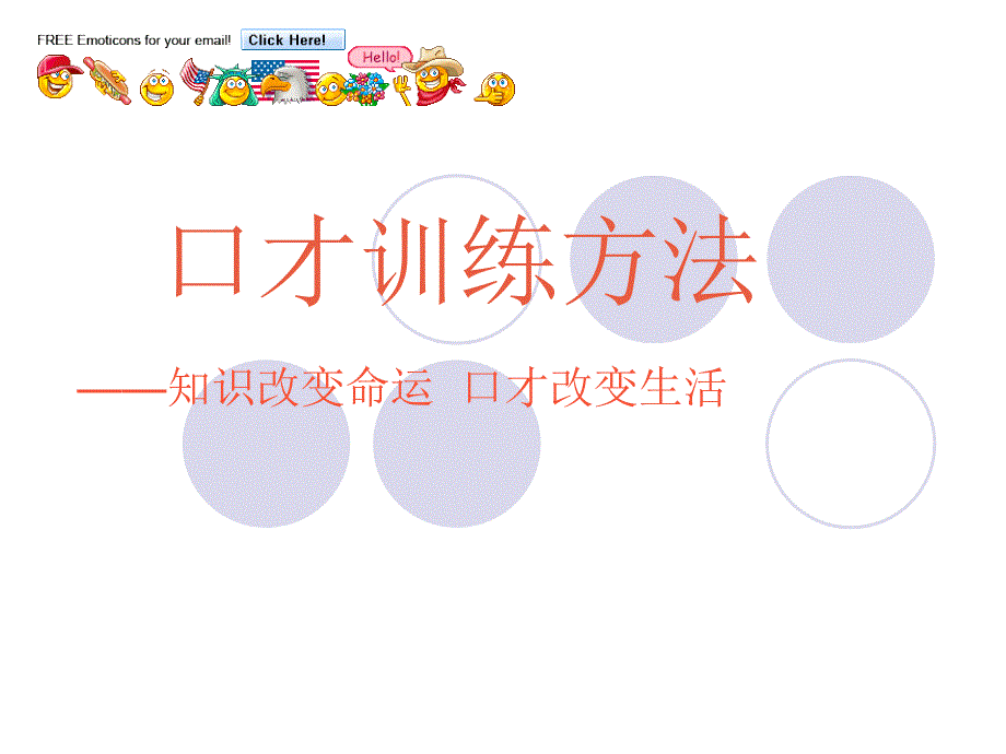 口才训练方法概述.ppt_第1页