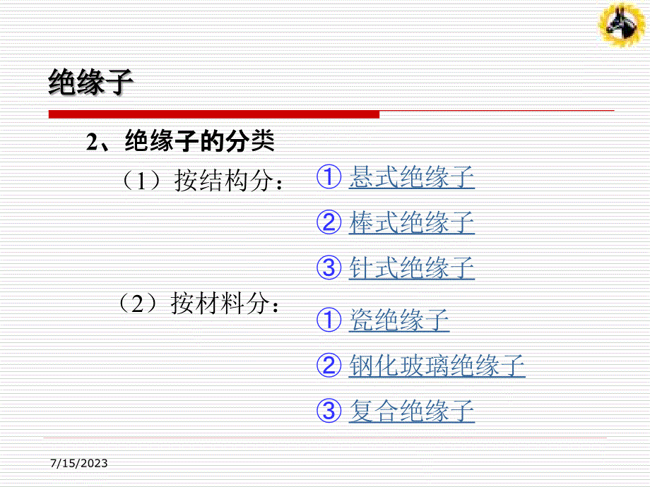 绝缘子课件_第3页