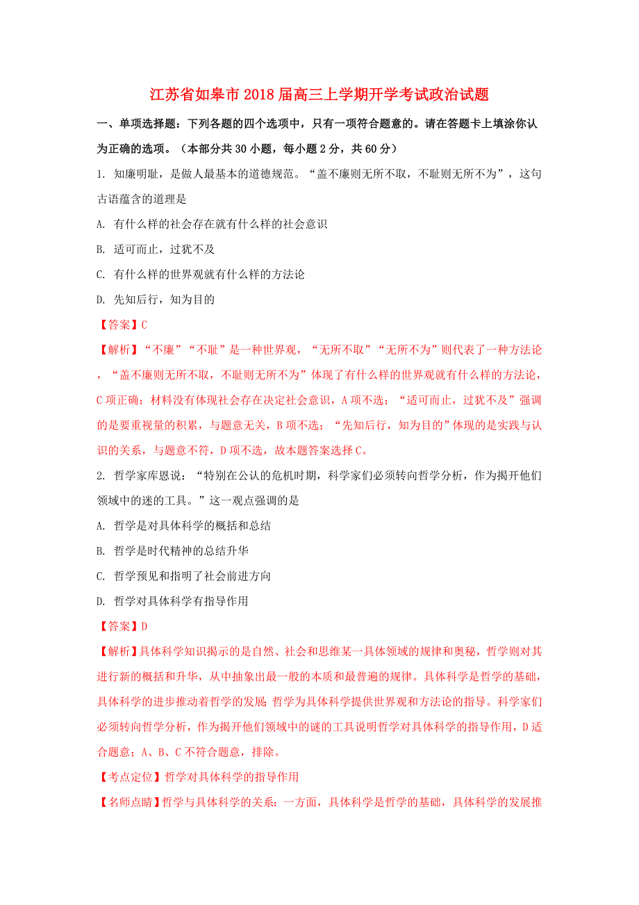 江苏省如皋市2018届高三政治上学期开学考试试题（含解析）_第1页