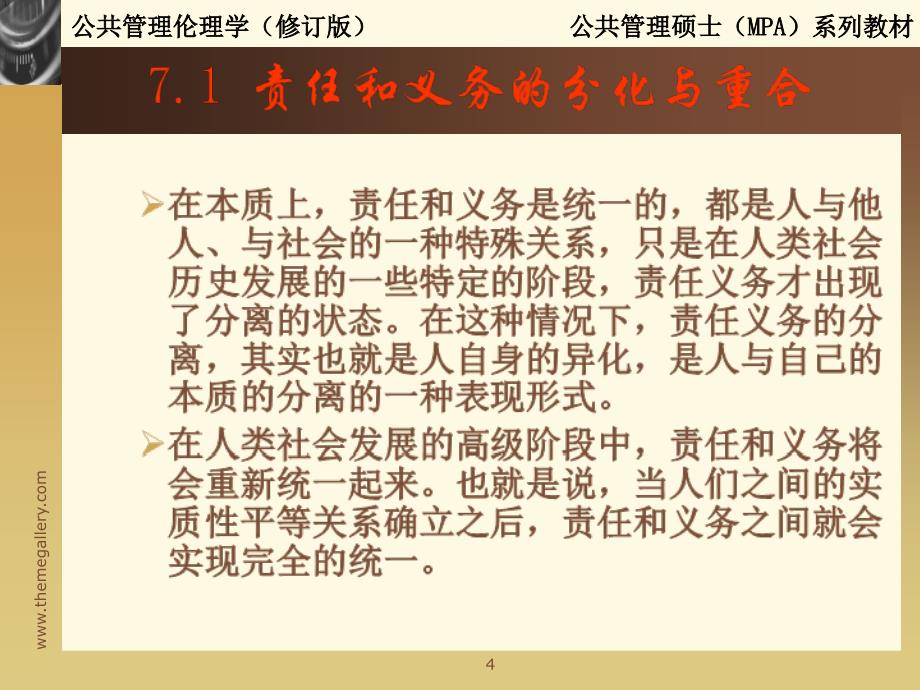 公共管理者的责任义务讲义.ppt_第4页