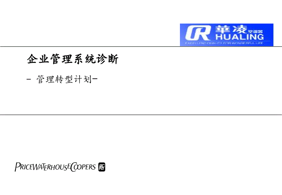 华凌电器企业管理诊断与转形计划.ppt_第1页