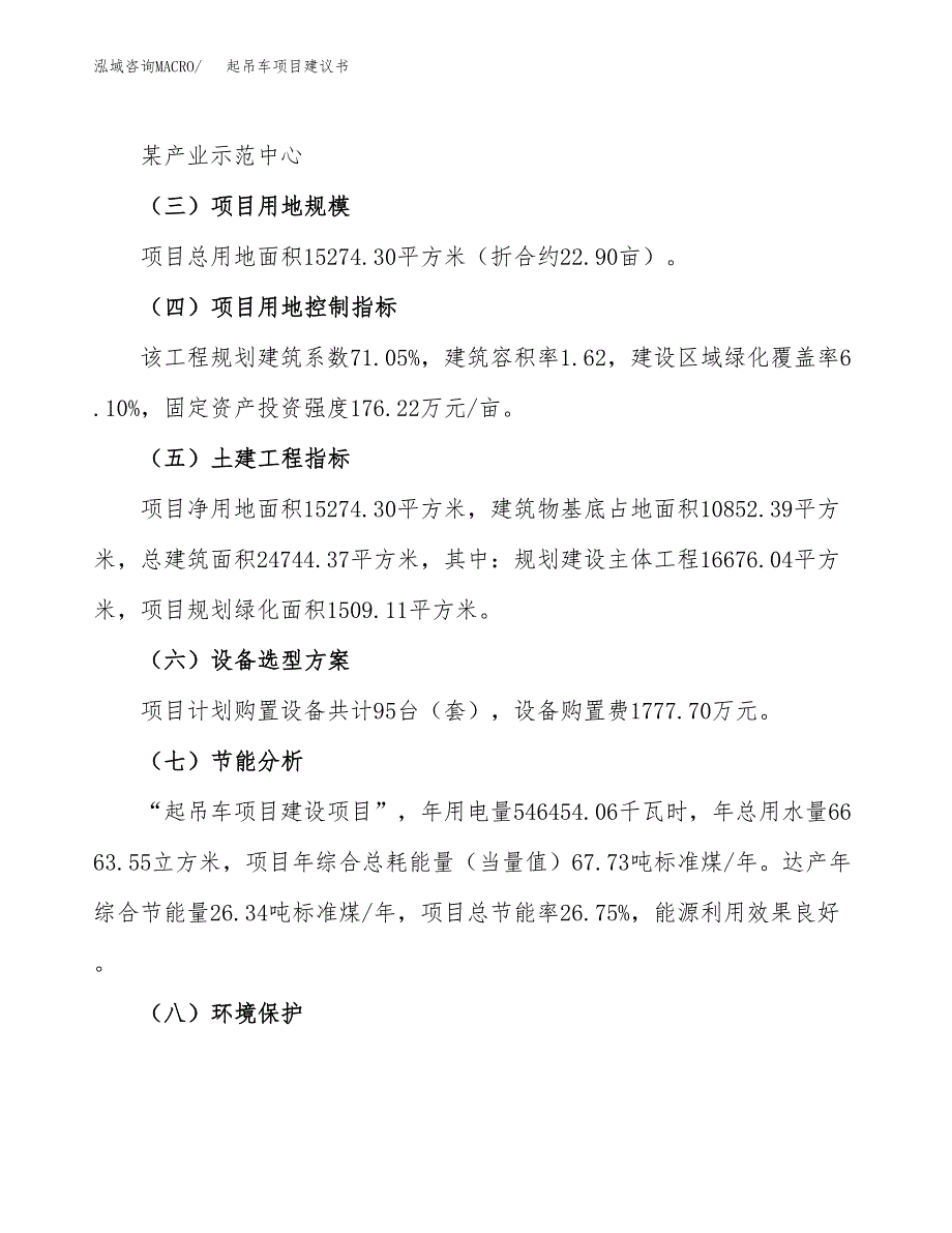 起吊车项目建议书范文模板_第3页