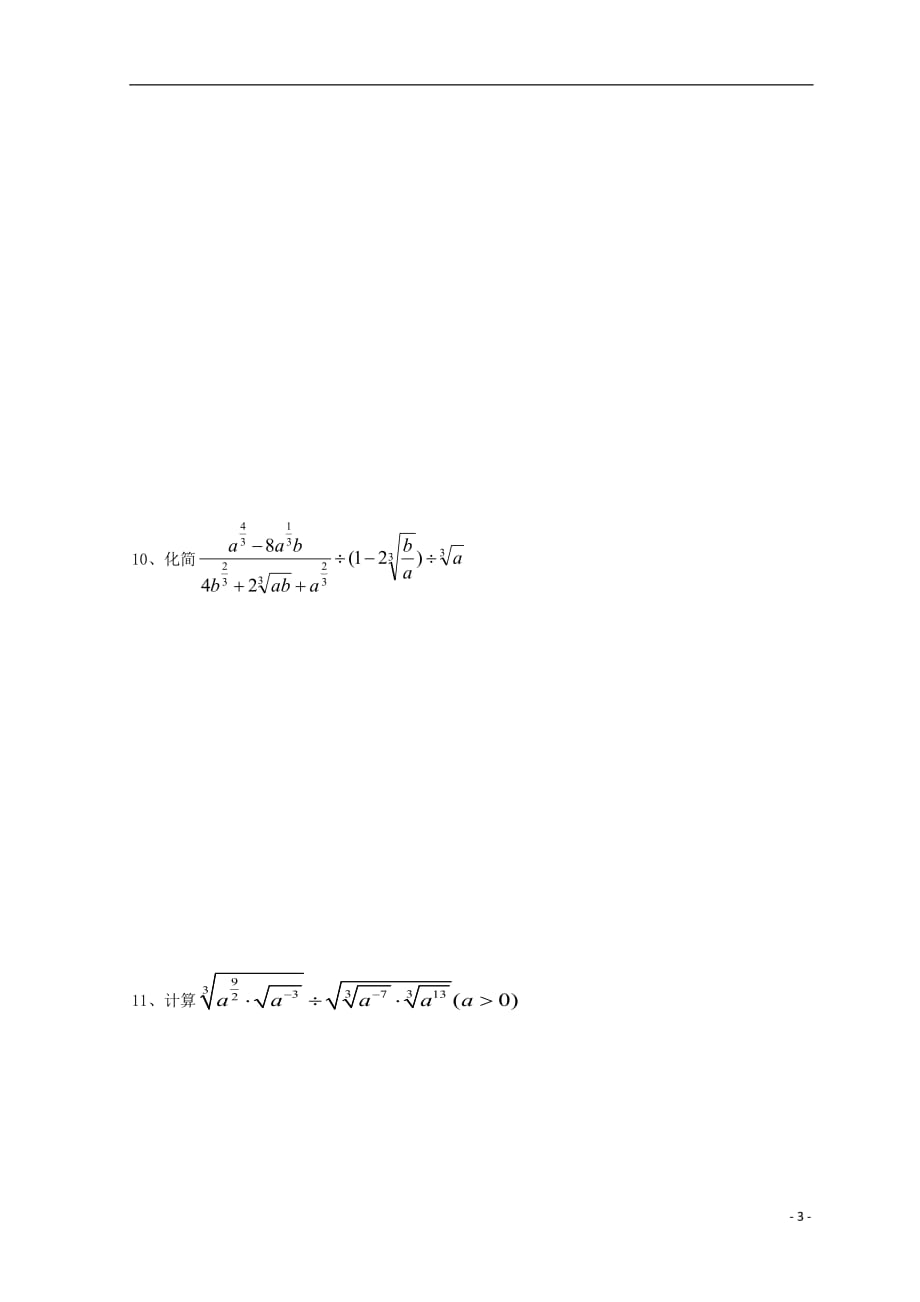 安徽省铜陵市高中数学 第二章《基本初等函数》考查&mdash;&mdash;分数指数幂学案（无答案）新人教a版必修1_第3页