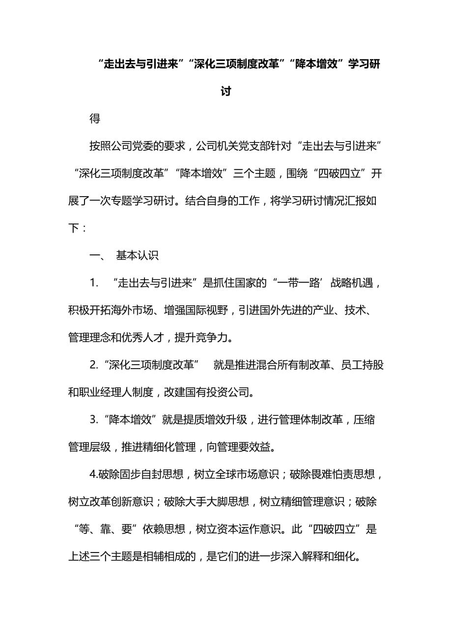 整理“走出去与引进来”“深化三项制度改革”“降本增效”学习研讨心得_第1页